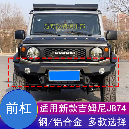 吉姆尼前后杠改装保险杠防护杠