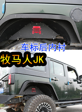 适用07-23款牧马人改装jk铝合金叶子板内衬车头标志轮眉带灯配件