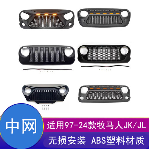 牧马人JL中网改装JK前脸水箱罩