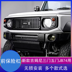 适用19-26新吉姆尼JIMNY塑料前杠狼牙独行者JB74牛栏三门五门改装