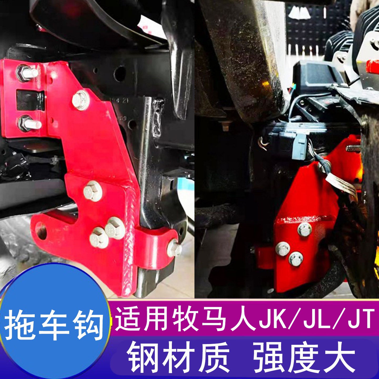 牧马人JL前拖车钩拖钩牵引钩改装