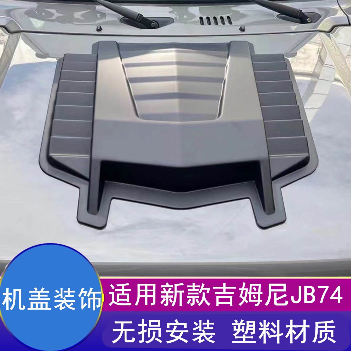 吉姆尼jimny机盖JB74引擎盖装饰