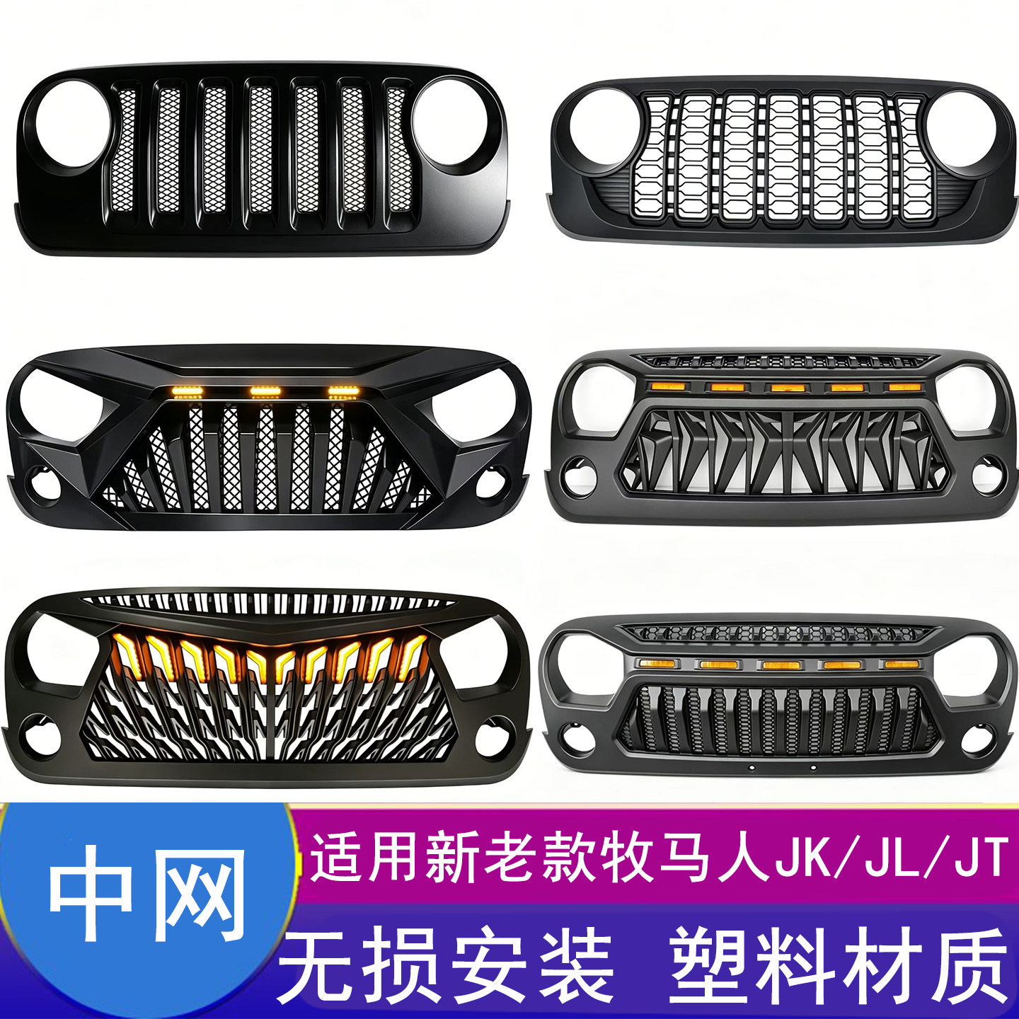 牧马人JL中网改装JK前脸水箱罩