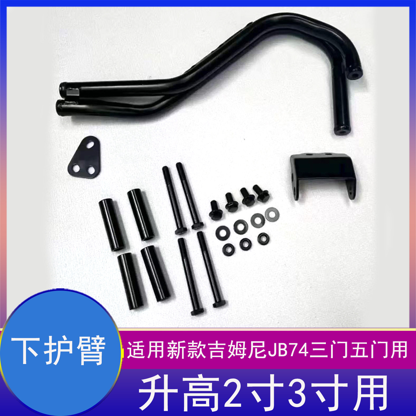 吉姆尼升高2寸三寸前下护臂改装