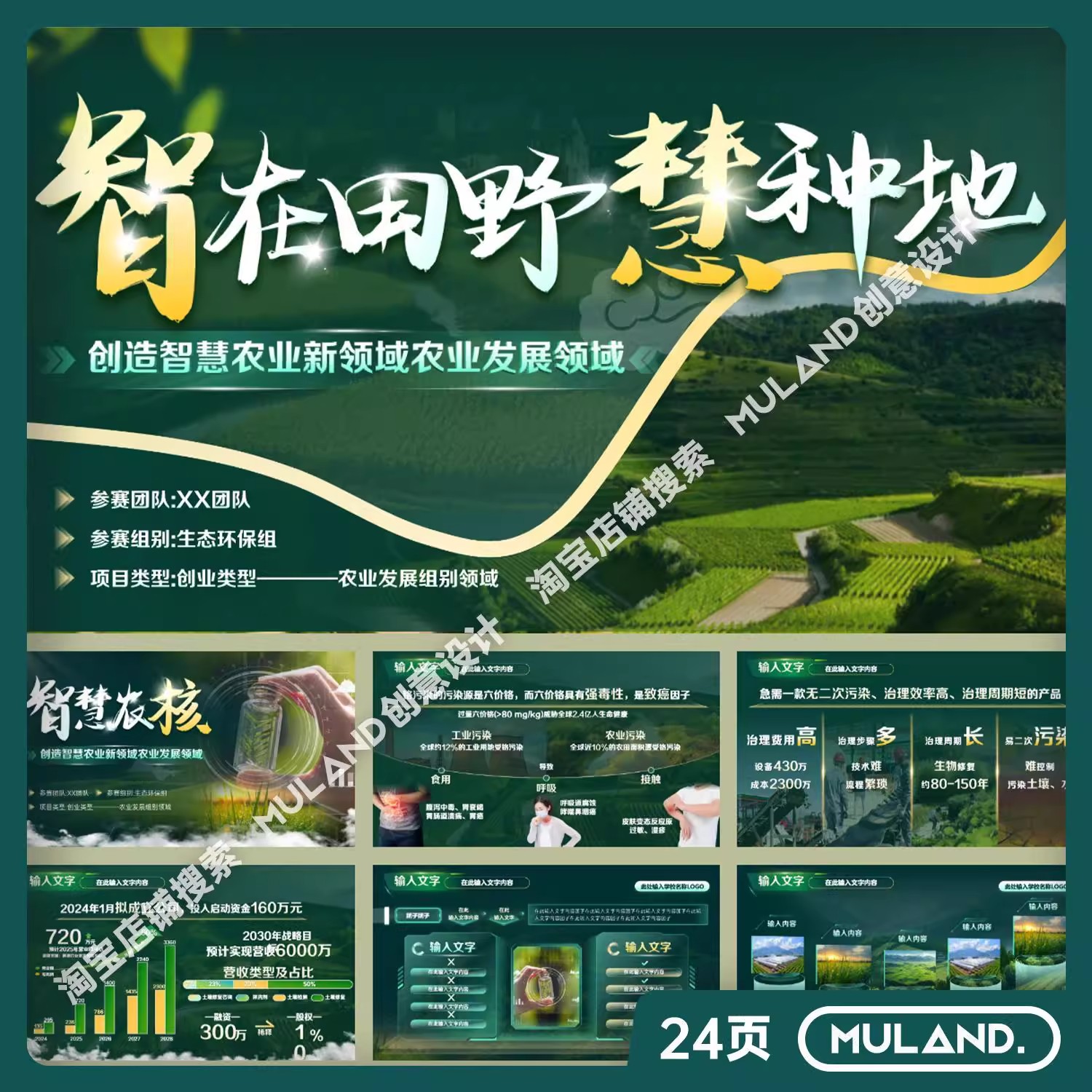 C88创赛挑战杯智慧农业绿色科技感乡村振兴互联网+汇报PPT模板