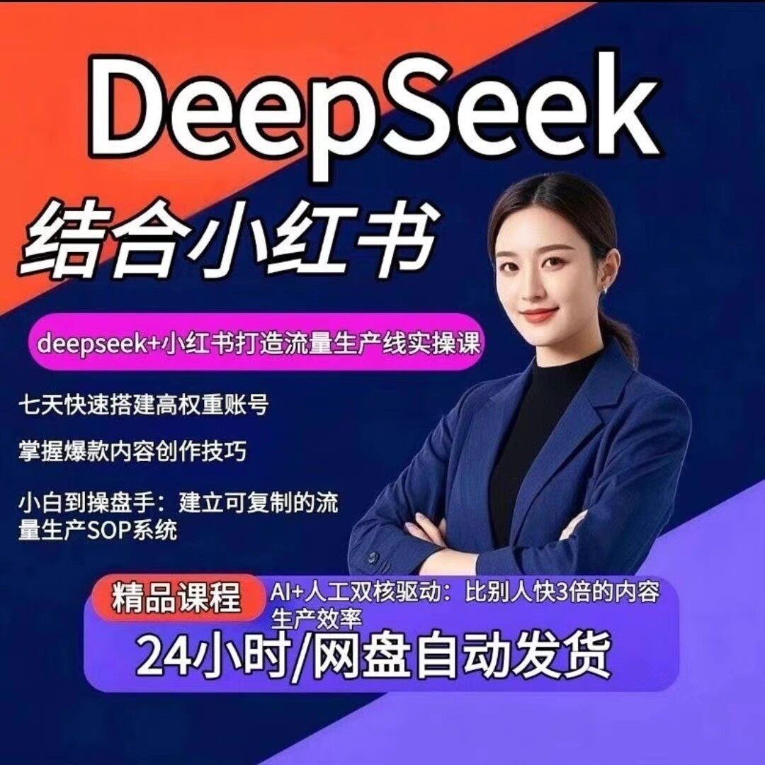 Deepseek小红书自媒体视设计素材/源文件