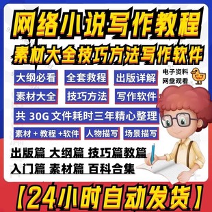 网文网络小说写作教程素材通关攻略指导零基础大纲视频封面训练