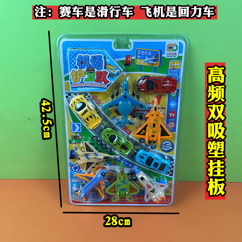 儿童机场护卫队玩具挂板高频双吸塑飞机赛车滑行车回力车组合批发