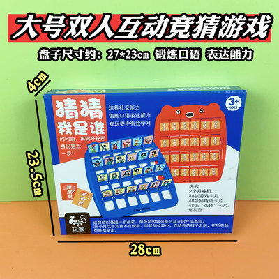 儿童桌面游戏盘亲子互动猜猜我是谁活动礼品双人竞猜益智趣味玩具