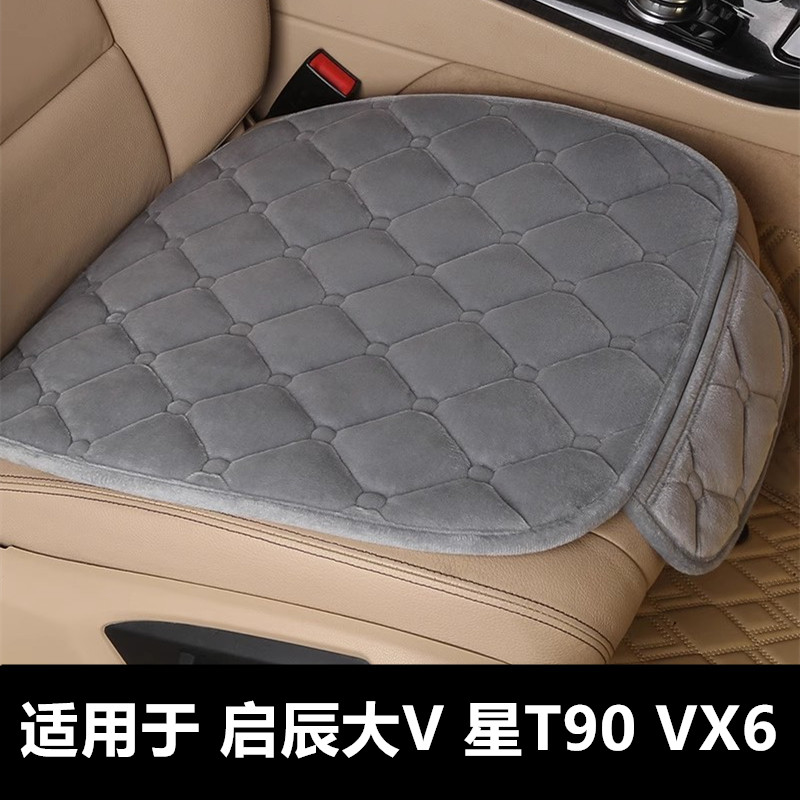 启辰大V星T90VX6专用汽车坐垫