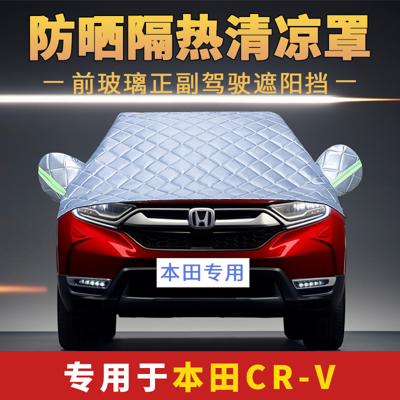 21款东风本田CRV车衣车罩专用防晒防雨四季遮阳隔热前挡通用半罩