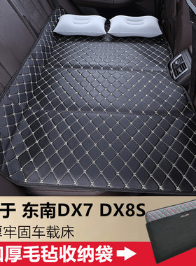 东南DX7 DX8S汽车后排睡垫车载床垫免充气可折叠旅行床板睡觉神器