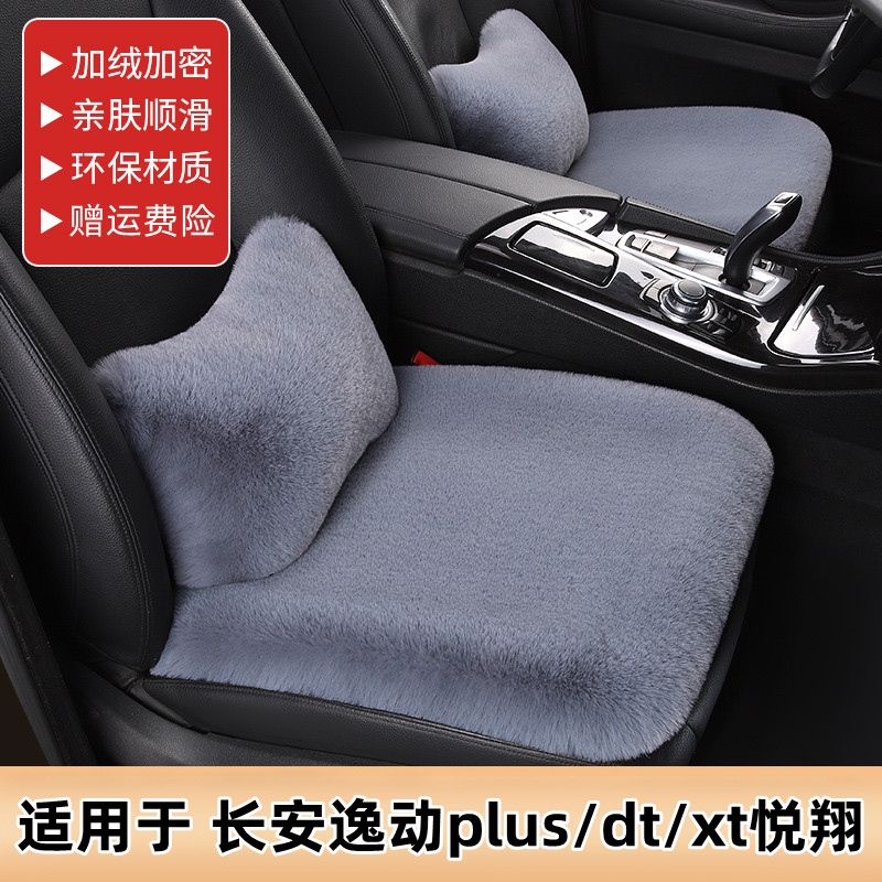 长安逸动plus/dt/xt悦翔汽车坐垫