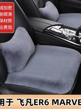 飞凡ER6 MARVELR汽车坐垫冬季毛绒单片靠背三件套防滑后排座垫女
