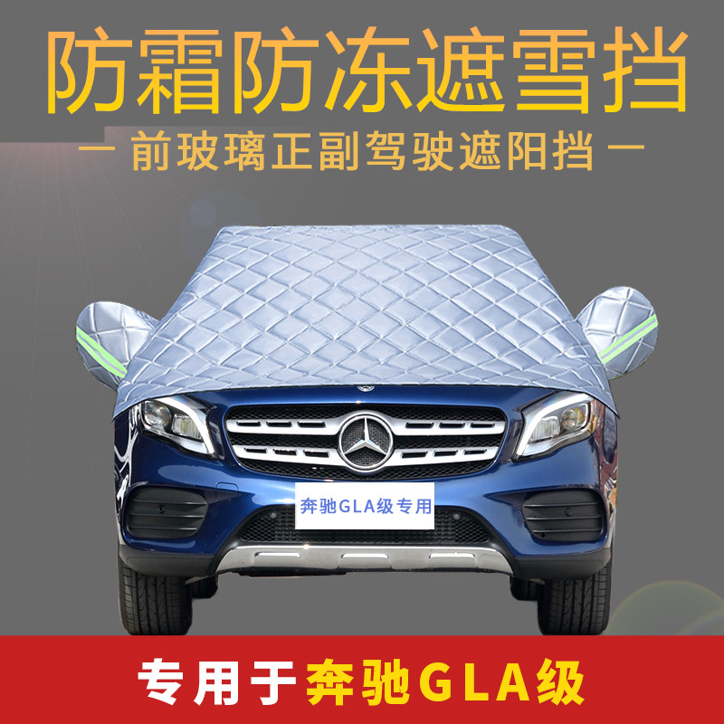 奔驰遮雪挡前档车衣车罩
