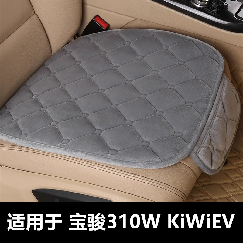 宝骏310WKiWiEV专用汽车坐垫