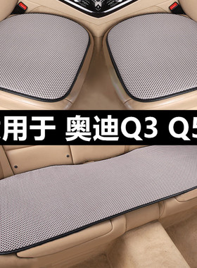 奥迪Q3 Q5LSportback专用汽车坐垫夏季凉垫透气冰丝座垫四季通用