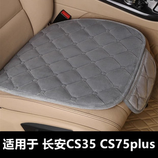 长安CS35 CS75plus专用汽车坐垫冬季短毛绒面单片后排座椅套座垫