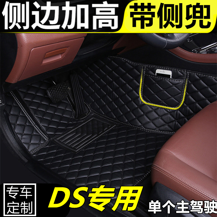 ds专用汽车脚垫单片主驾驶