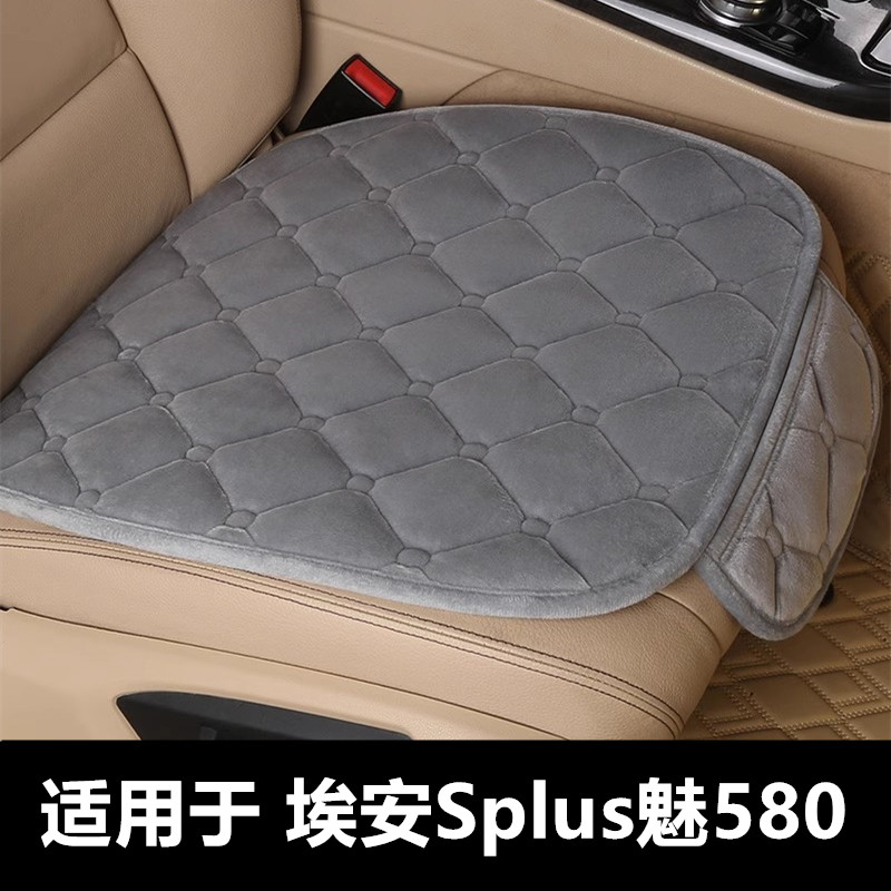 广汽埃安Splus魅580专用汽车坐垫