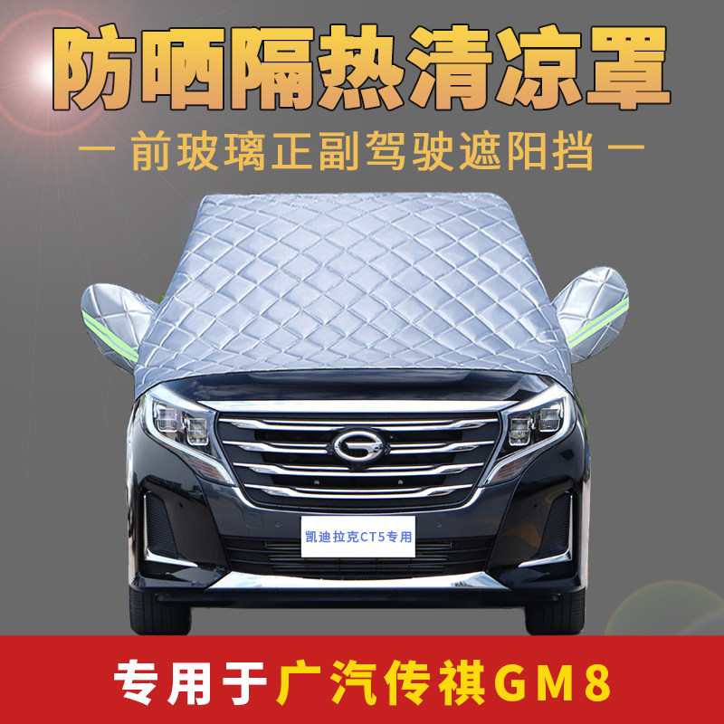 广汽传祺GM8车衣车罩商务车MPV前挡遮阳罩防晒隔热太阳挡板半车套