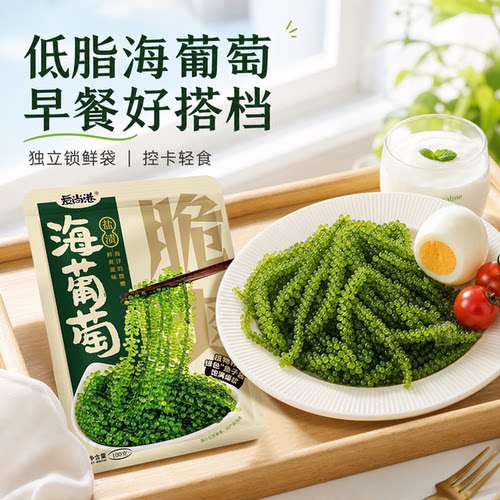 低脂海葡萄100g独立锁鲜袋控卡