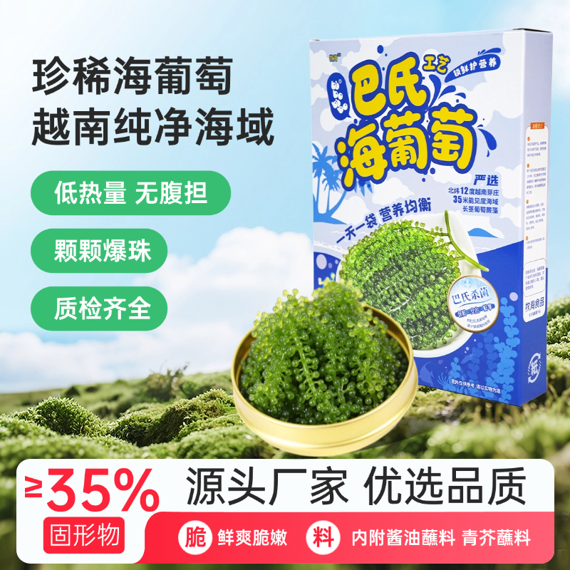 100克3包组合赠蘸料海葡萄