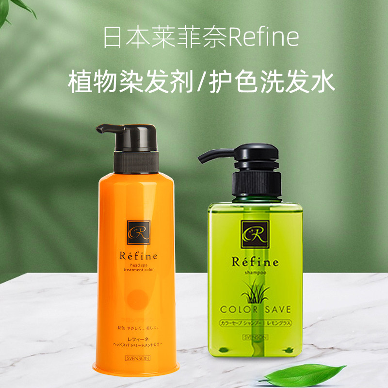 保税日本本土莱菲奈Refine护色洗发水染后护色植物成分温和染洗发