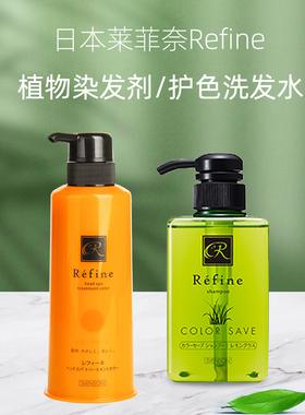 保税日本本土莱菲奈Refine护色洗发水染后护色植物成分温和染洗发
