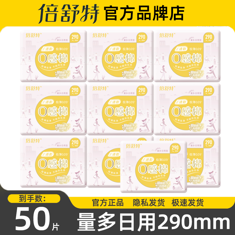 倍舒特卫生巾日夜用290棉柔极薄