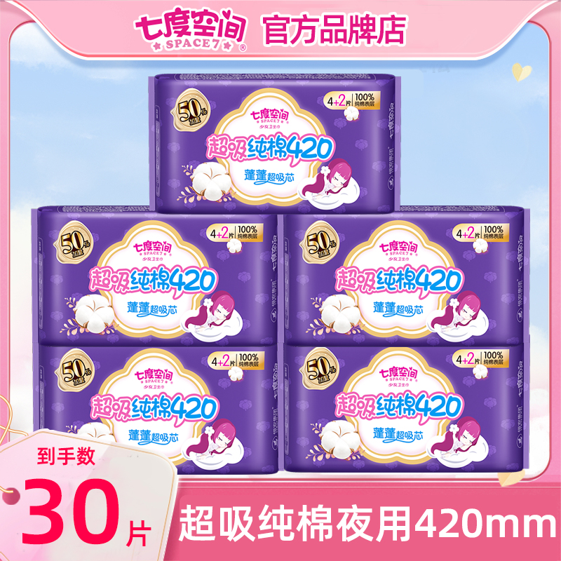 七度空间卫生巾超长夜用420纯棉