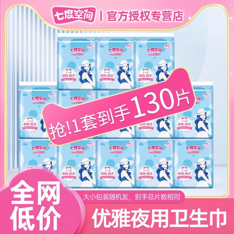 七度空间卫生巾女姨妈超薄日用夜用275组合装整箱官方正品