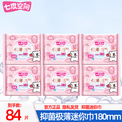 七度空间迷你巾护垫极薄带护翼