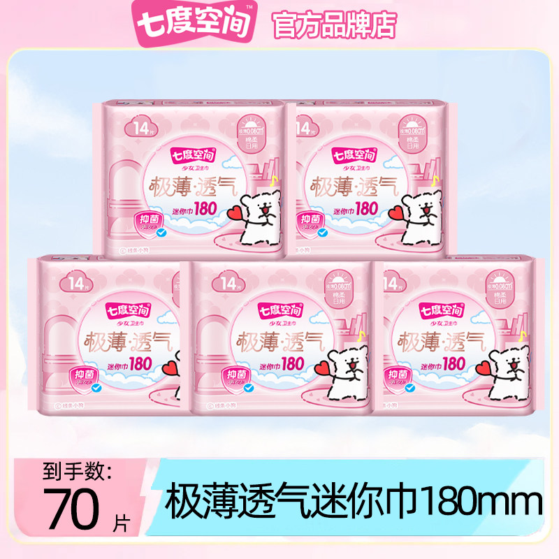 七度空间迷你卫生巾抑菌护翼180护垫姨妈女组合装官方旗舰店正品