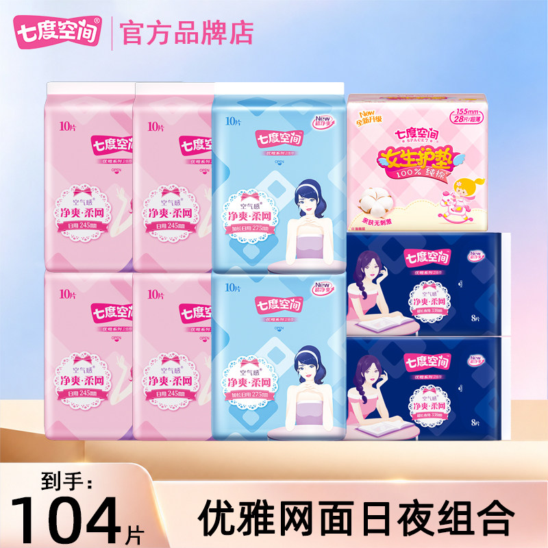 七度空间卫生巾超薄干爽网面日用夜用姨妈女士整箱官方旗舰店正品