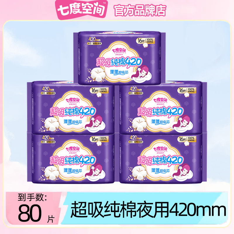 七度空间卫生巾姨妈女纯棉夜用