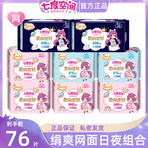 七度空间少女网面超薄透气卫生巾