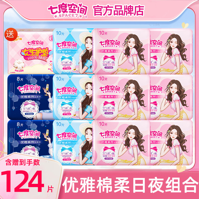 七度空间卫生巾优雅棉柔日用夜用组合装整箱姨妈女官方旗舰店正品