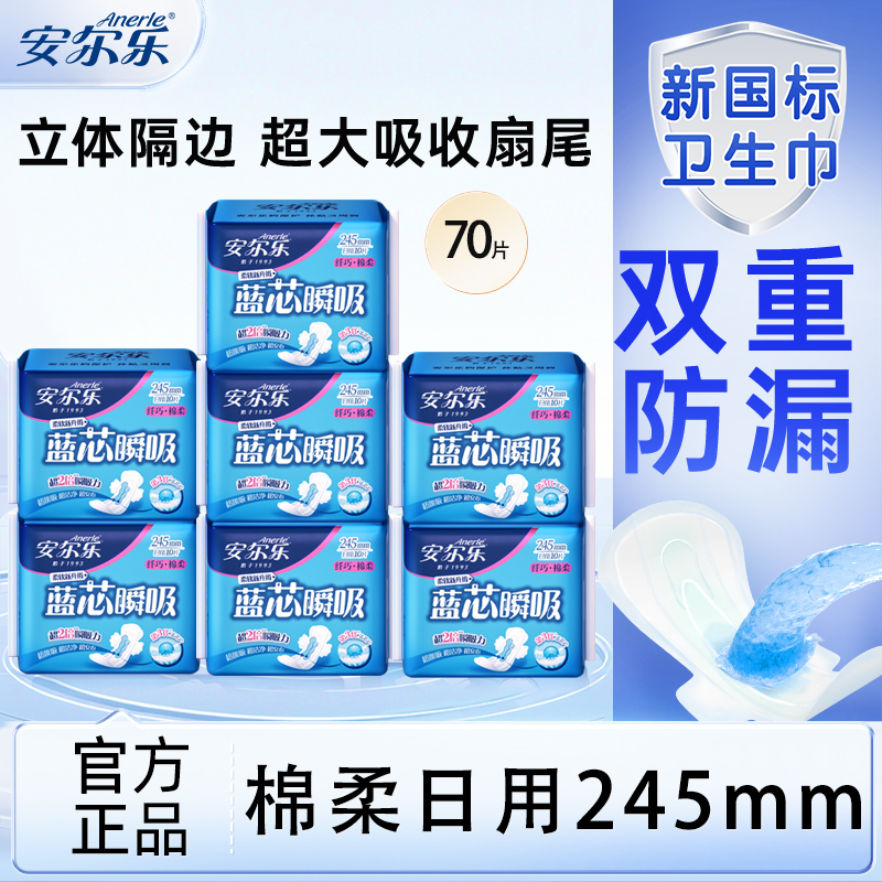 安尔乐卫生巾日用245mm蓝芯瞬吸