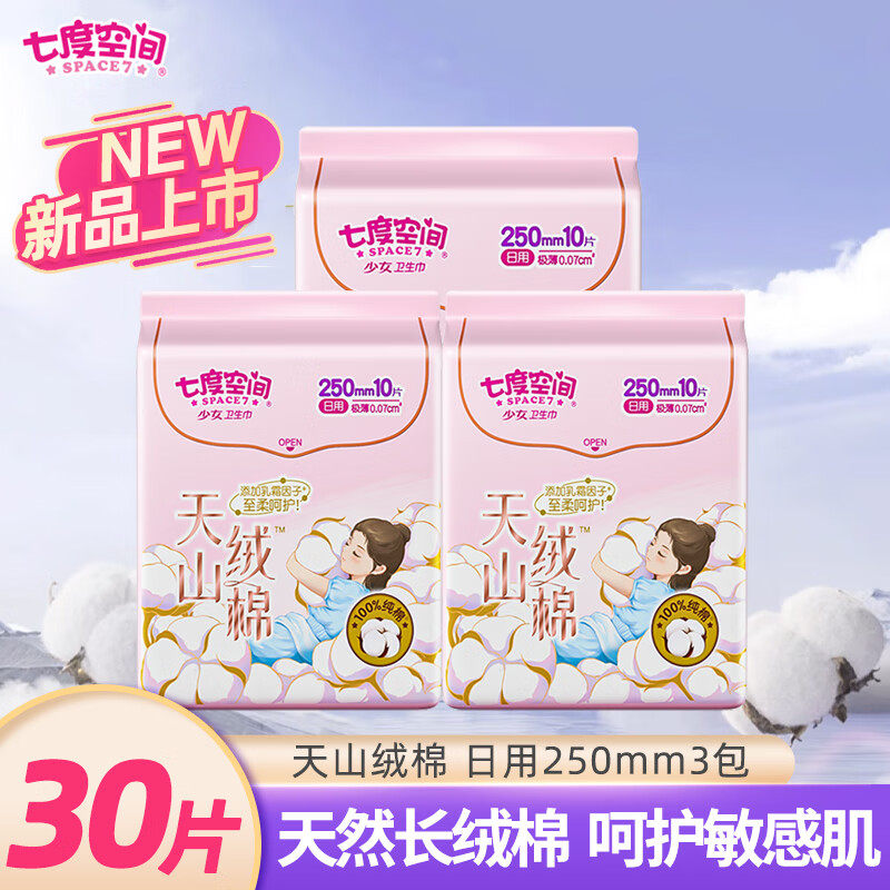 七度空间天山绒棉姨妈巾敏感肌卫生巾日用30片防漏呵护旗舰店官网