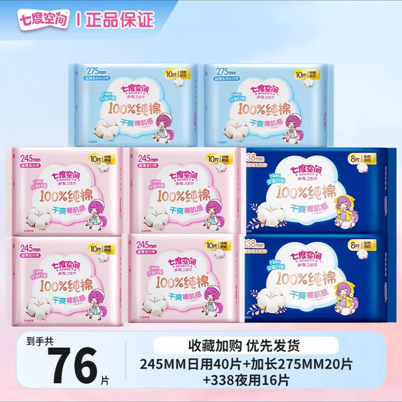 七度空间卫生巾少女纯棉日用夜用