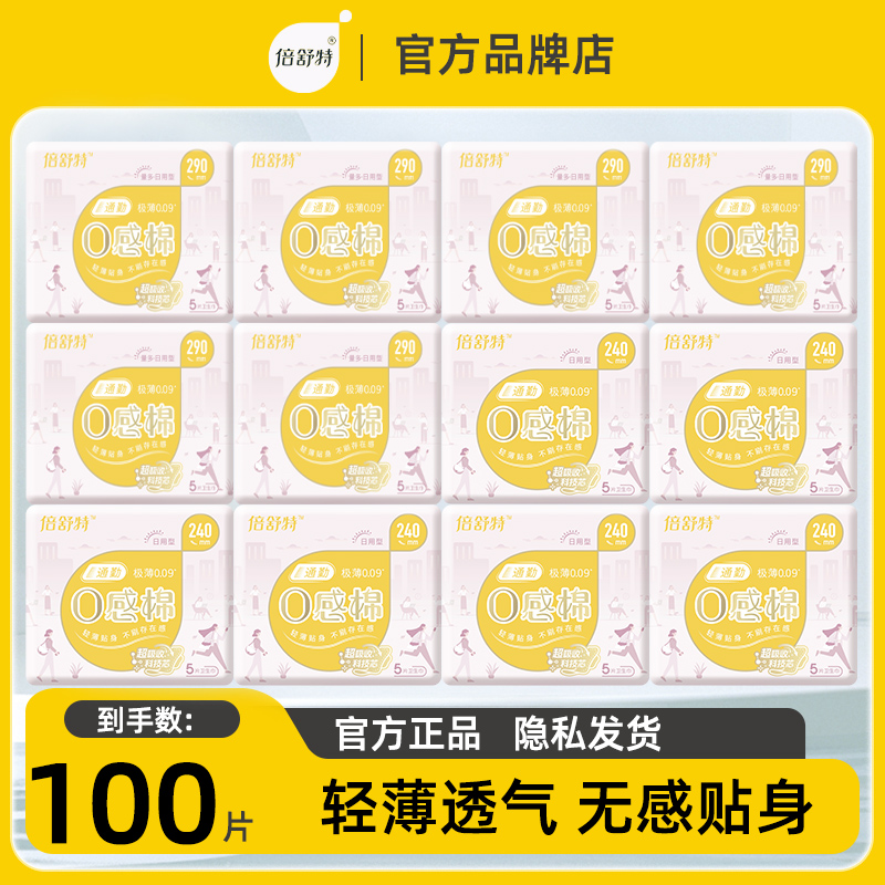 倍舒特卫生巾日用夜用通勤0感棉极薄姨妈巾棉柔防漏透气学生整箱