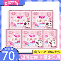 七度空间迷你巾180mm带护翼极薄棉柔护垫加长女迷你卫生巾QSD8314