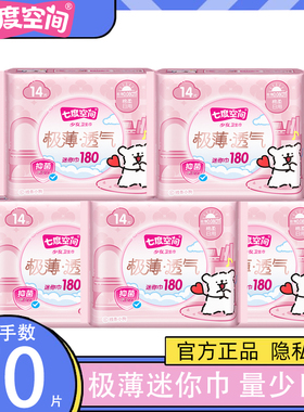 七度空间迷你巾180mm带护翼极薄棉柔护垫加长女迷你卫生巾QSD8314