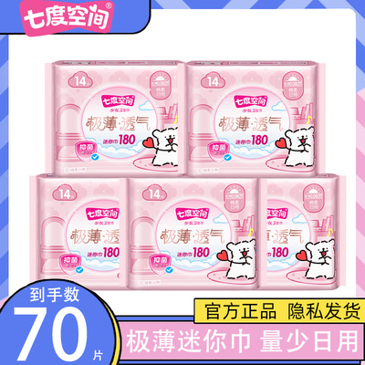 七度空间迷你巾180mm带护翼极薄棉柔护垫加长女迷你卫生巾QSD8314
