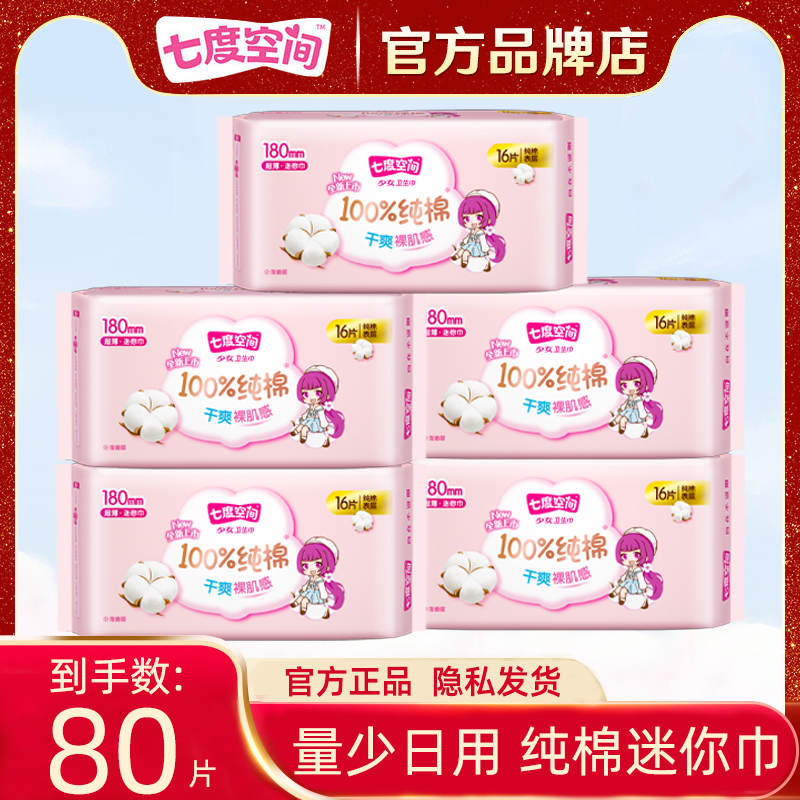 七度空间迷你卫生巾护垫180mm