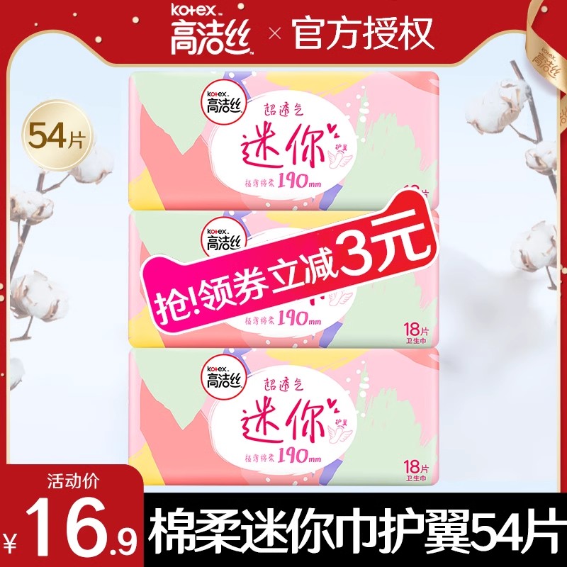 高洁丝迷你巾190mm有带护翼