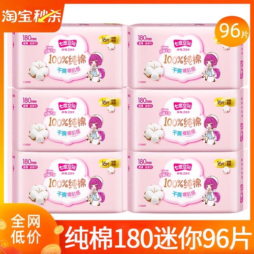 七度空间迷你卫生巾姨妈纯棉180