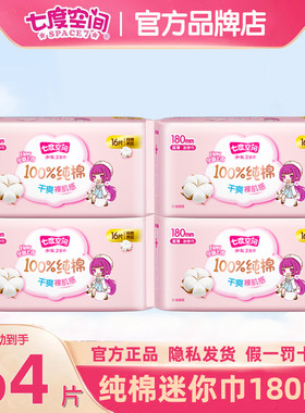 七度空间迷你卫生巾有护翼180