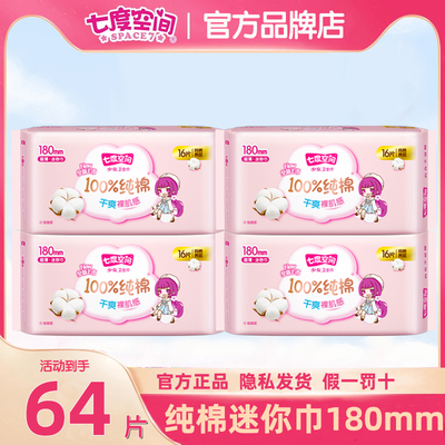 七度空间迷你卫生巾有护翼180